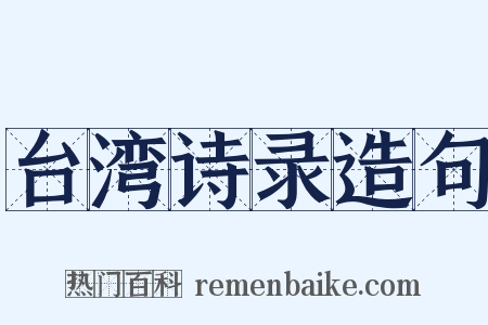 台湾诗录造句是什么意思的图片